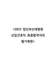 2023 양산부산대병원 신규간호사 최종합격자의 필기복원 &amp; 팁(최합인증ㅇ)