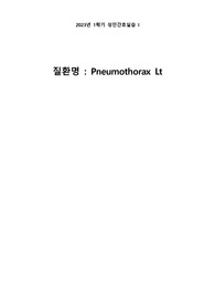 성인 실습 A+ 맞은 기흉 케이스 스터디 간호진단 3개 간호과정 1개 &quot;침습적 처치와 관련된 감염위험성&quot;