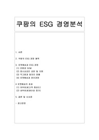 [ESG 경영] 쿠팡의 ESG 경영분석