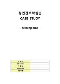 뇌수막종(Meningioma) 간호과정 CASE STUDY 레포트 - 문헌고찰, 간호진단 우선순위 근거, 간호진단 3개 (급성통증, 피부 통합성 장애, 성인 낙상의 위험성)