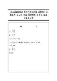 [정서장애아동] 정서장애아동을 지원하는데 필요한 교사의 가장 기본적인 역량에 대해 서술하시오