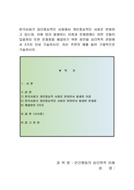 한국사회가 집단중심적인 사회에서 개인중심적인 사회로 변화하고 있는데, 이에 따라 발생하는 이점과 문제점에는 어떤 것들이 있을까요 또한 문제점을 해결하기 위한 방안을 심리학적 관점에서 3가지 이상 기술하시오. 자신 주변의 예를 들어 구체적으로 기술하시오.