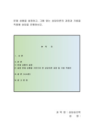 문제 상황을 설정하고, 그에 맞는 상담이론의 과정과 기법을 적용해 상담을 진행하시오.