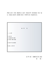 현재 내가 가장 해결하고 싶은 것(심리적 어려움을 겪고 있는 것)을 상담의 과정에 따라 구체적으로 진술하시오.