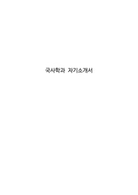 국사학과 자기소개서