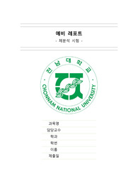 2.체분석 시험 예비레포트