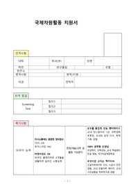 국제자원활동 합격 지원서