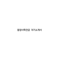 동양사학전공 자기소개서