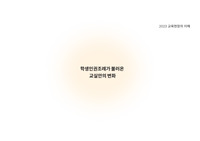 학생인권조례가 불러온 교실안의 변화 ( 소논문, 발표 피피티 PDF파일)