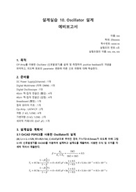 [A+] 전자회로설계실습 10차 예비보고서
