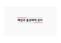 폐암 흉관배액 관리 문헌고찰 ppt