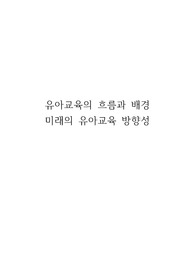 유아교육의 흐름과 배경 미래의 유아교육 방향성