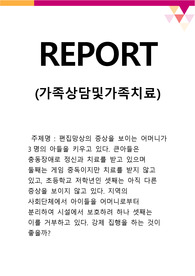 편집망상의 증상을 보이는 어머니가 3명의 아들을 키우고 있다