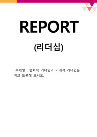 변혁적 리더쉽과 거래적 리더쉽을 비교 토론해 보시오