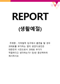 지하철역 입구에서 흡연을 할 경우 과태료를 부가하는 법이 생겼다.본인은 대한민국 시민으로서 과태료 부가가 적절하다고 생각하는가