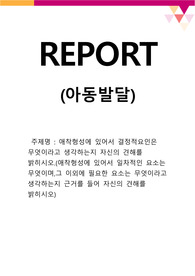 애착형성에 있어서 결정적요인은 무엇이라고 생각하는지 자신의 견해를 밝히시오.(애착형성에 있어서 일차적인 요소는 무엇이며,그 이외에 필요한 요소는 무엇이라고 생각하는지 근거를 들어 자신의 견해를 밝히시오)