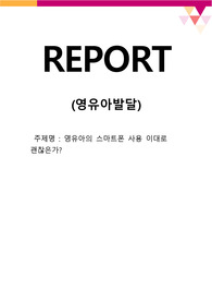 영유아의 스마트폰 사용 이대로 괜찮은가