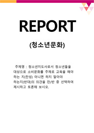 청소년지도사로서 청소년들을 대상으로 소비문화를 주제로 교육을 해야 하는 지(찬성) 아니면 하지 말아야 하는지(반대)의 의견을 찬,반 중 선택하여 제시하고 토론해 보시오