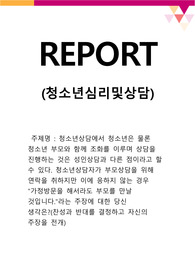 청소년상담에서 청소년은 물론 청소년 부모와 함께 조화를 이루며 상담을 진행하는 것은 성인상담과 다른 점이라고 할 수 있다