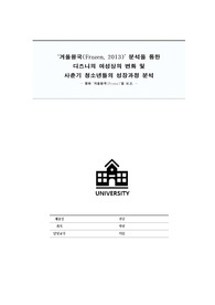 겨울왕국 분석을 통한 디즈니의 여성상의 변화 및 사춘기 청소년들의 성장과정 분석