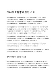 데이터 모델링에 관한 소고