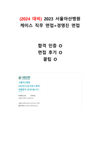 (2024대비)2023 서울아산병원 최종합격자의 1차+2차 면접후기(합격인증O,면접질문O,꿀팁O)