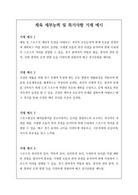 고등학교 체육 교과 세특 기재 예시입니다. 모두 12개의 정선된 예문이 탑재되어 있습니다. 유용하게 사용하시길 바랍니다.