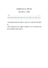 [한양대 e러닝] 기업경영과 비즈니스 전략 과제 A+ (가산점)