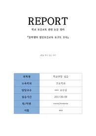 보건교육 관련 논문 요약 자료 입니다. 간호학과에서 교직인경우, 논문을 선정 및 요약하는 과제가 많습니다. 주제는 &#039;중학생의 정신보건교육 요구도 조사&#039;관련 논문을 요약한 것입니다. 느낀점까지 포함되어 있어서 그대로 사용하시기 편하실것입니다.