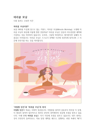 나를 돌보는 고요한 시간, 미라클 모닝