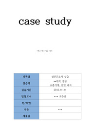 폐렴(pneumonia) case study입니다. 호흡기내과,감염내과 병동 실습입니다. 대학병원실습시 작성한것입니다.A+을 받은과제로 엄청 꼼꼬히 작성 하였으며, 발표시 칭찬을 받았습니다. 깔끔하게 표로 구성하고, 이론부터 case study및 느낀점까지 포함 되어 그대로 사용하시기 편하실것입니다.