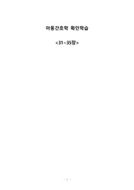아동간호학 확인학습 (31장~35장)
