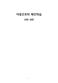 아동간호학 확인학습 (24장~30장)