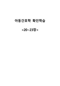 아동간호학 확인학습(20~23장)