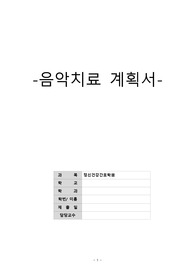 정신간호학 -음악치료계획서