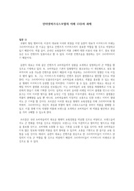 한국외대 교양) 인터넷비즈니스모델의이해 주중과제 8주차~13주차 (ㅎㄱㄷ교수님)