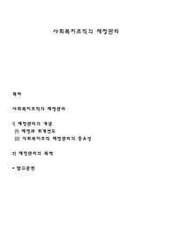 사회복지조직의 재정관리