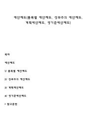 예산제도(품목별 예산제도, 성과주의 예산제도, 계획예산제도, 영기준예산제도)