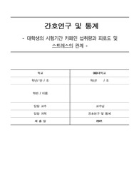 간호연구및 통계- 대학생의 시험기간 카페인 섭취량과 피로도 및 스트레스의 관계