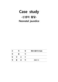신생아황달 케이스스터디