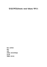 만성신부전 케이스스터디