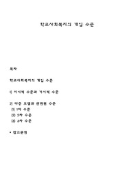 학교사회복지의 개입 수준