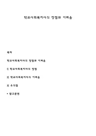 학교사회복지사의 장점과 어려움