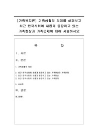 [가족복지론] 가족생활의 의미를 살펴보고 최근 한국사회에 새롭게 등장하고 있는 가족현상과 가족문제에 대해 서술하시오