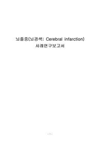 뇌경색케이스 스터디, 뇌졸중 케이스스터디