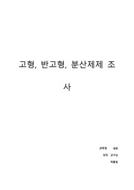약제학- 고형, 반고형, 분산제제 예시, 효능/효과, 용법/용량