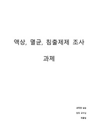 약제학 - 액상, 멸균, 침출제제 예시, 효능/효과, 용법/용량