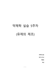 약제학 실습 - 유제의 제조(유제의 정의와 유화제의 역할에 대하여 이해하고, 수중유형 유제를 제조)