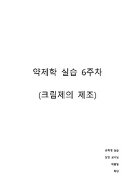 약제학 실습 - 크림제의 제조 (계면활성제의 종류 및 성질에 대하여 이해하고, 유중수형 (W/O형)의 크림제인 콜드크림을 제조)