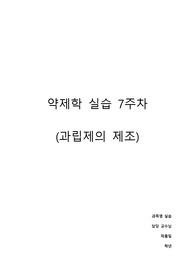 약제학 실습 - 과립제의 제조 (습식과립법을 이용한 아세트아미노펜의 과립 제조)
